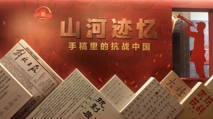 “山河跡憶——手稿里的抗戰(zhàn)中國(guó)”展在京開(kāi)幕